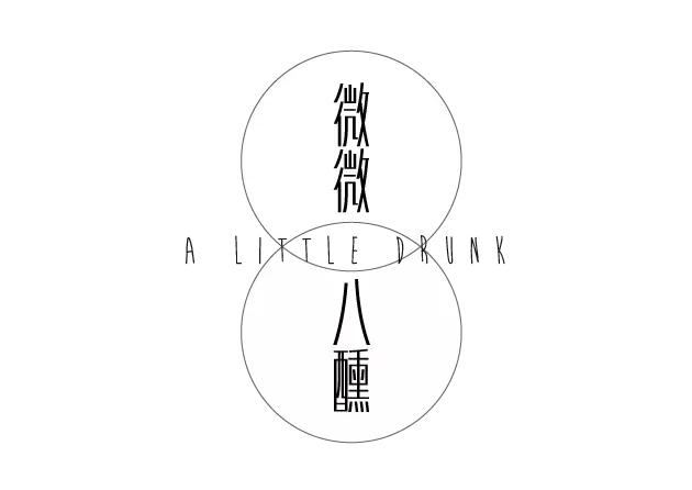 「微微8醺」vol.6|是金酒代表了人,还是人喝出了金酒的优雅?