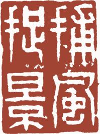 国画名章和闲章的区别,国画闲章讲究