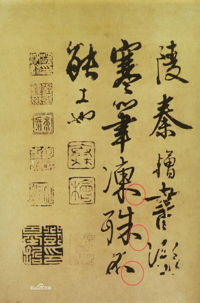 秦桧书法作品大全,秦桧书法作品欣赏大图