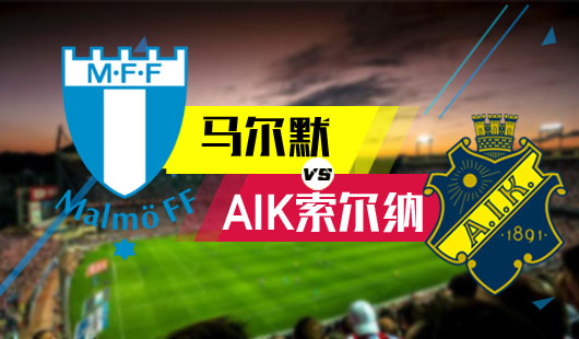 2023瑞超联赛马尔默最后一轮,哈马比今日竞彩分析