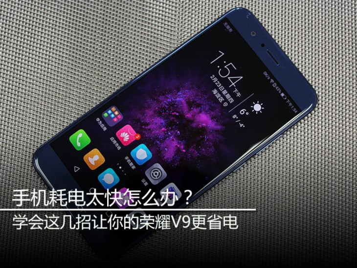 手机耗电快怎么办荣耀v40,荣耀v9耗电快怎么办