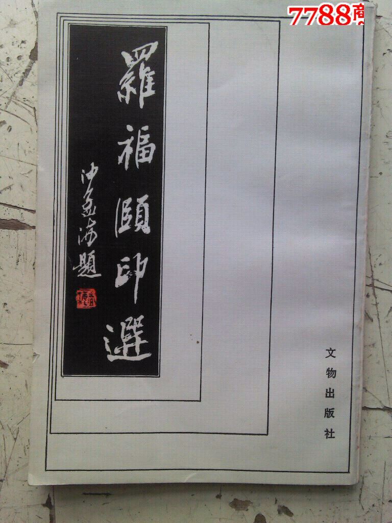 当代少有的还原派复古印人罗福颐