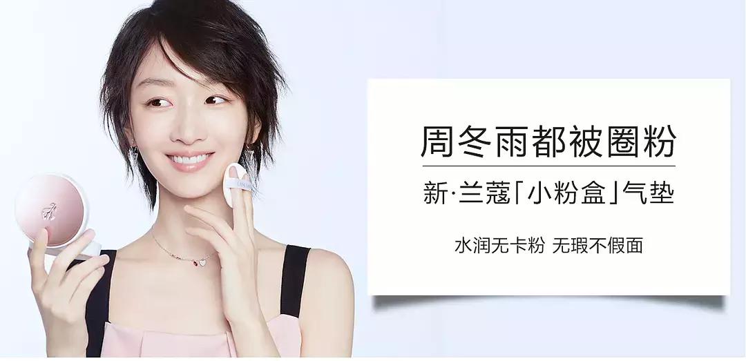 周冬雨兰蔻lancome,兰蔻气垫周冬雨代言哪款