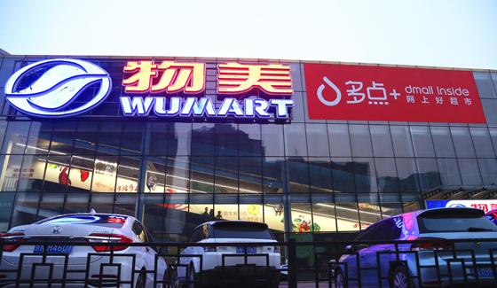 物美商超大变革,物美超市高新时代