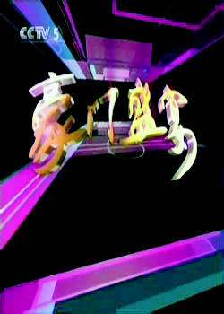 看世界杯，搬个板凳仰望央视吧：一家独播，球迷的最大福利？