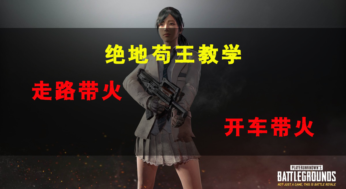 绝地求生燃烧瓶新玩法,最新绝地求生改燃烧瓶设置