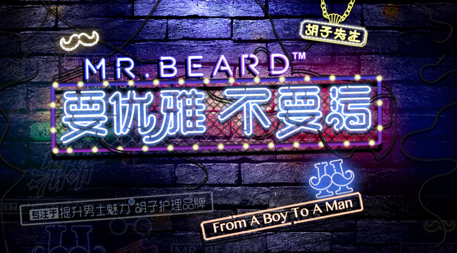 胡友学堂｜怎么才能留浓密的胡子？