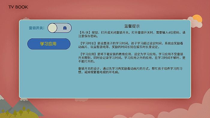 让孩子放心看电视的学习机，同步课本TVBOOK值得拥有