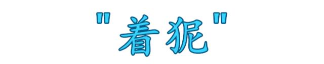 这些字99%的人都会读错,这些字90%的人都会读错你中招了吗