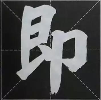 大字榜书84法（完整简约版）