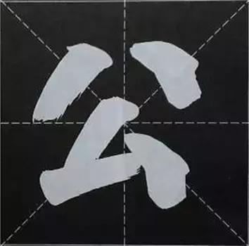 大字榜书84法（完整简约版）