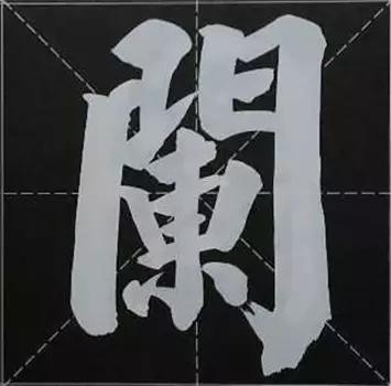 大字榜书84法（完整简约版）