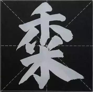 大字榜书84法（完整简约版）