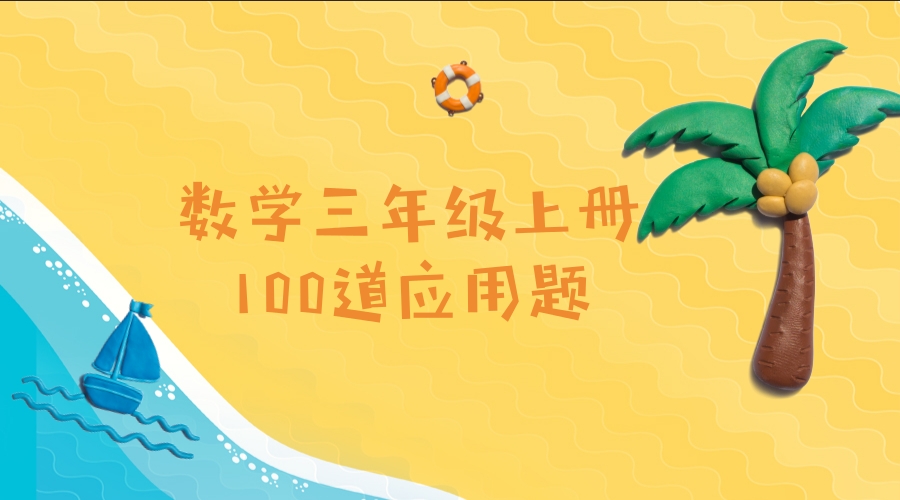 小学100道应用题带答案六年级,三年级下册数学应用题100道含答案