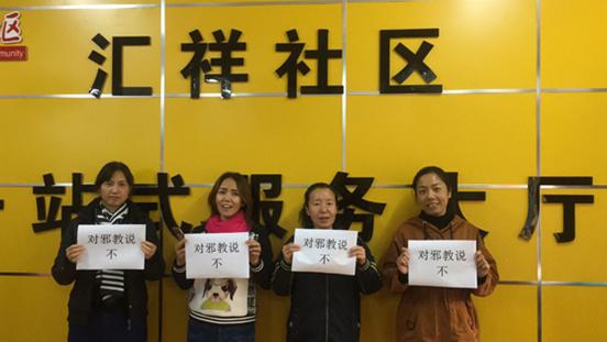 石家庄市掀起“对*教邪**说不”进社区活动高潮