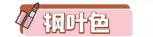 超火姨妈色口红不选肤色又显白,姨妈色口红显白吗