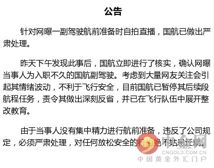 国航副驾驶飞行前直播被举报,国航飞行员直播被处理
