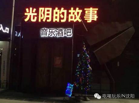 沈阳喝酒的好地方,沈阳亲民又好吃的喝酒地