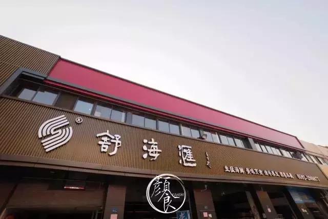 舒海滙——源*大海于**的恩赐源于对品味的追求