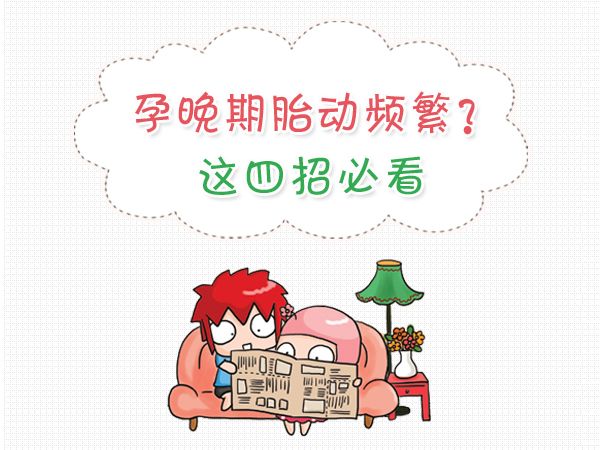 孕晚期怎么判断宫缩和胎动,孕晚期胎动怎么样才是正常