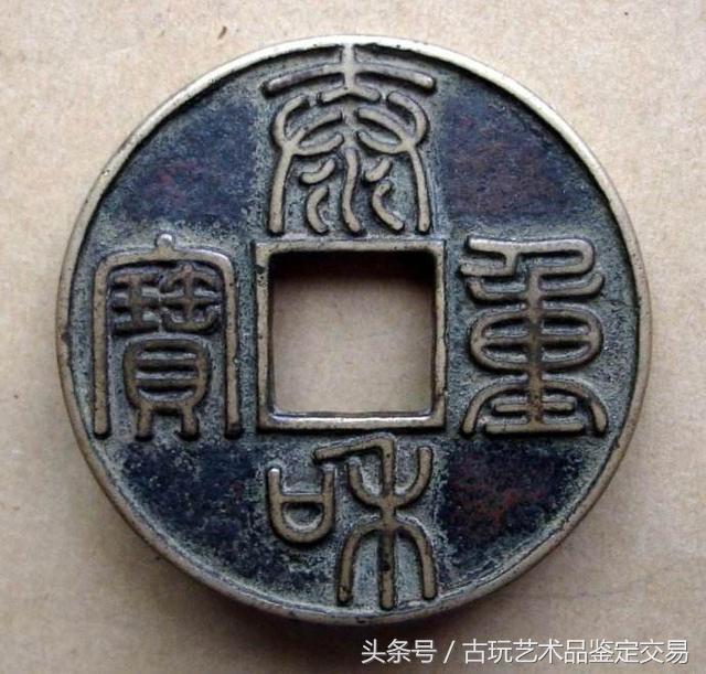 价值百万的绍圣元宝古钱币图片,古钱币价值百万光绪元宝