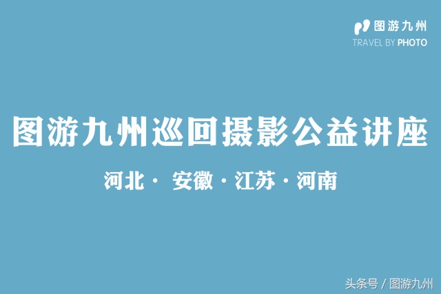 讲座图游九州巡回摄影公益讲座——河北站