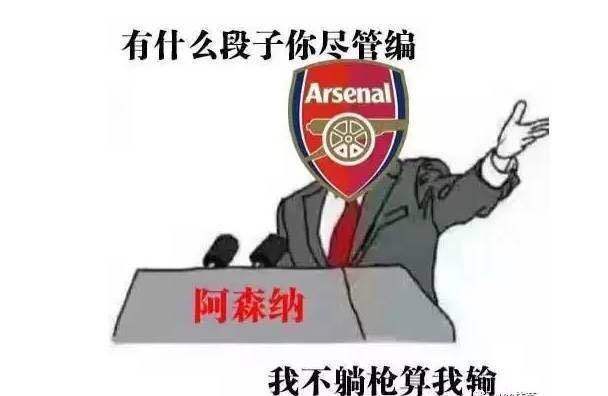 足坛十大梗之阿森纳,吐槽阿森纳争四段子