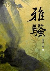 网络文学中经典穿越重生小说，精品连连神作满满，还有你不知道的