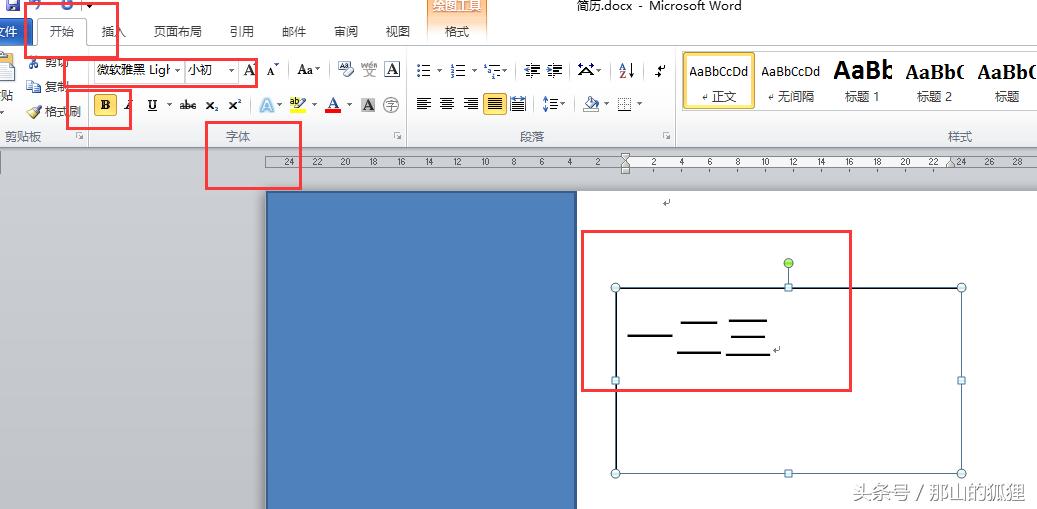 使用word2010制作个人简历,word2010个人简历制作