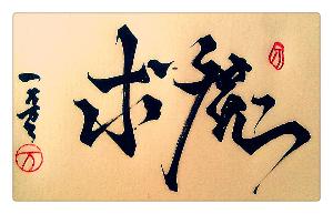 仙逆求魔我欲封天三部书的时间线,仙逆求魔我欲封天一念永恒四部曲