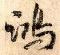 每日一字813,每日一字1824