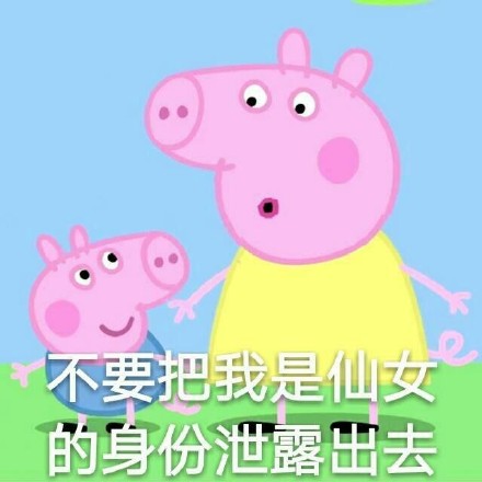 斗图猪专用表情包,小猪佩奇搞笑表情包图片