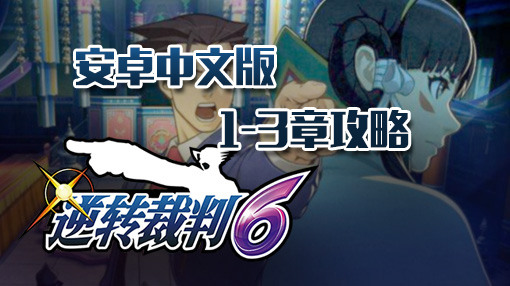 逆转裁判6详细剧情,逆转裁判6第三章