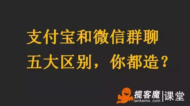 曾亮亮揽客魔联创人：支付宝和微信群聊五大区别，你都造？