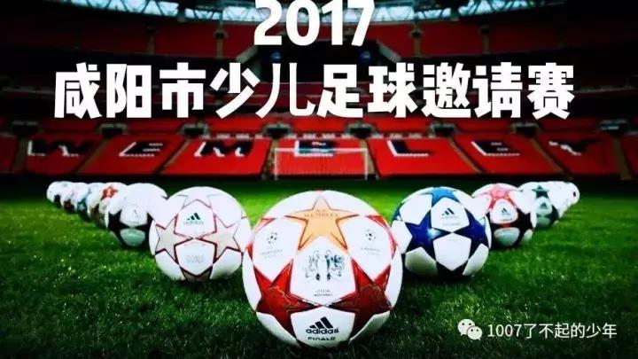 西安足球杯,西安咸阳足球比赛