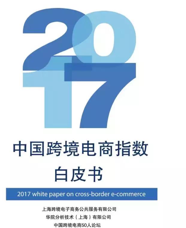 中国跨境出口电商发展白皮书,2019年度中国跨境电商市场数据