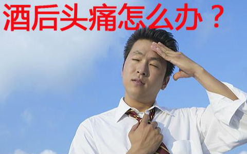 酒后头疼有什么方法可以缓解,喝完酒后头疼怎么缓解疼痛