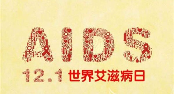 艾滋病并非不治之症？“洗精术”到底是什么