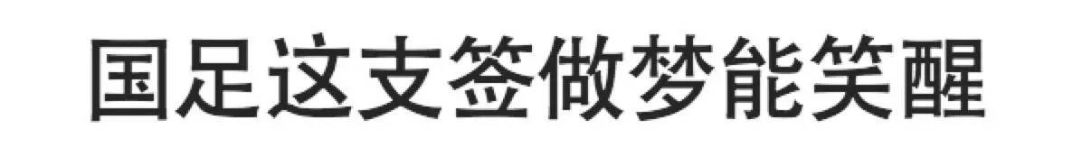 汪海林国足剧本,国足这次能晋级吗