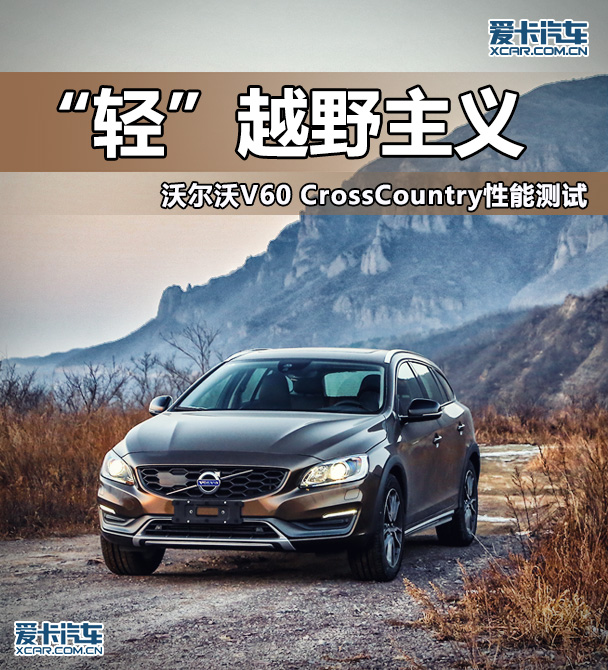 “轻”越野主义测试V60CrossCountry