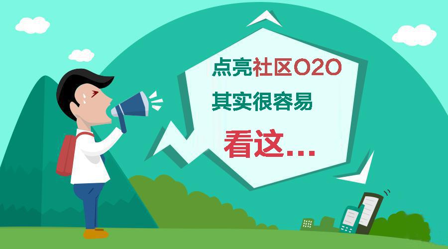 点亮社区O2O其实很容易,看这...
