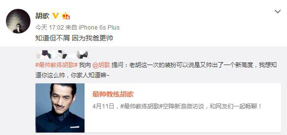 胡歌帅出新高度微博互动被赞“最帅教练”