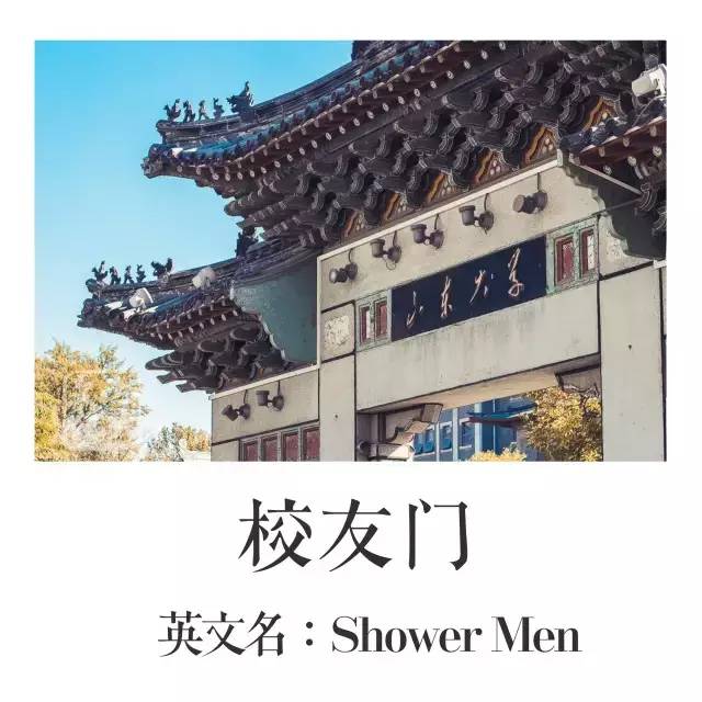 趣谈这里有一本山大非官方英文名称图册