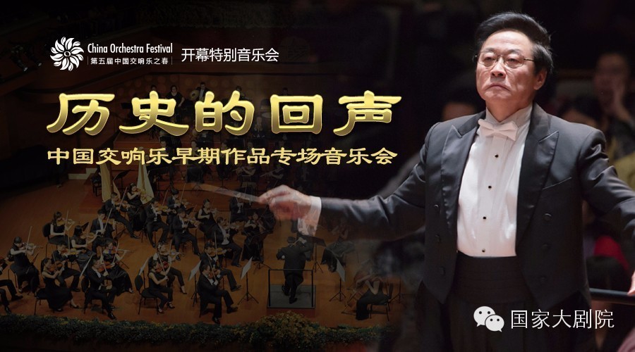 今晚直播|历史的回声！“中国交响乐之春”开幕！
