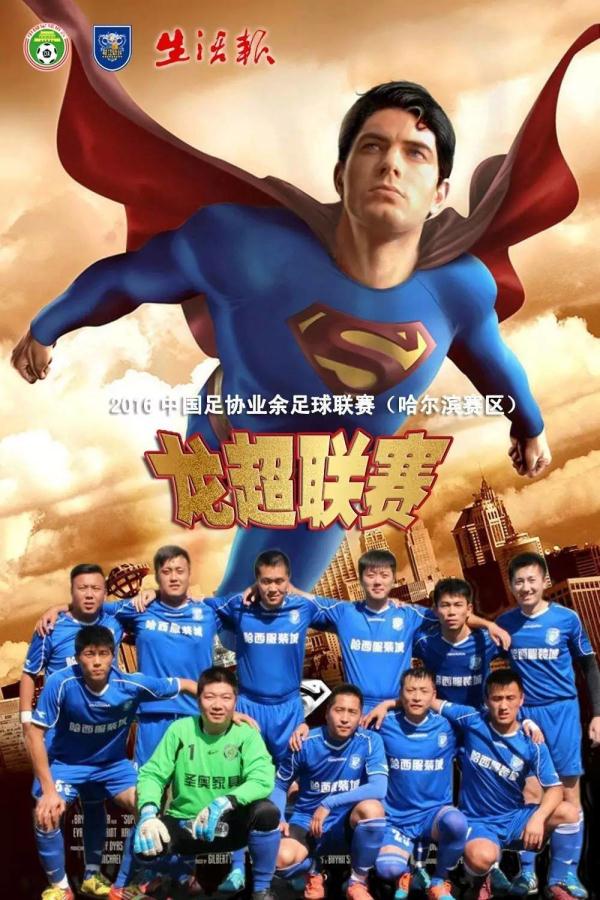 龙江足球超级英雄今日集结，选出你心中的最强吧！