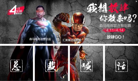 14大品牌联合“放肆购”活动为森马电商4周年庆庆生