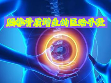 35岁女士患腰椎骨质增生要怎么办,腰椎2至4节骨质增生应该怎样锻炼