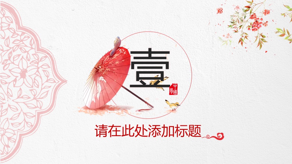 每周特别福利：精致红伞——中国风企业文化介绍PPT模板