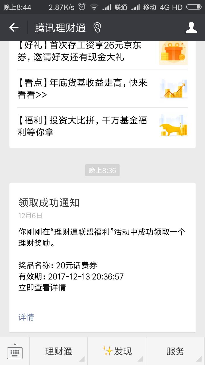 腾讯理财通10000体验金,腾讯理财通818