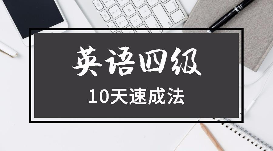英语四级一周速成技巧,英语四级50天速成
